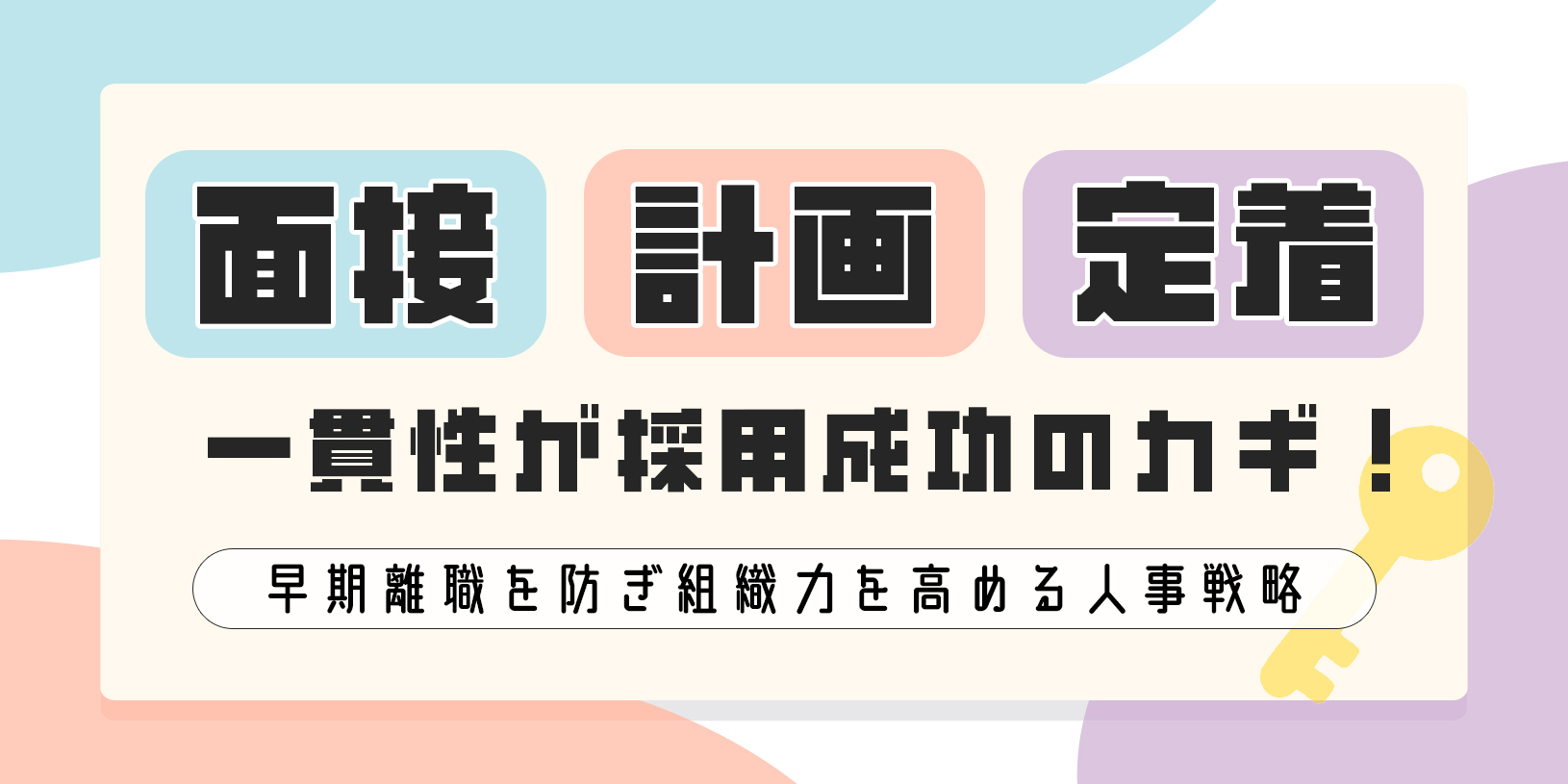 面接・計画・定着の一貫性が採用成功のカギ！早期離職を防ぎ組織力を高める人事戦略