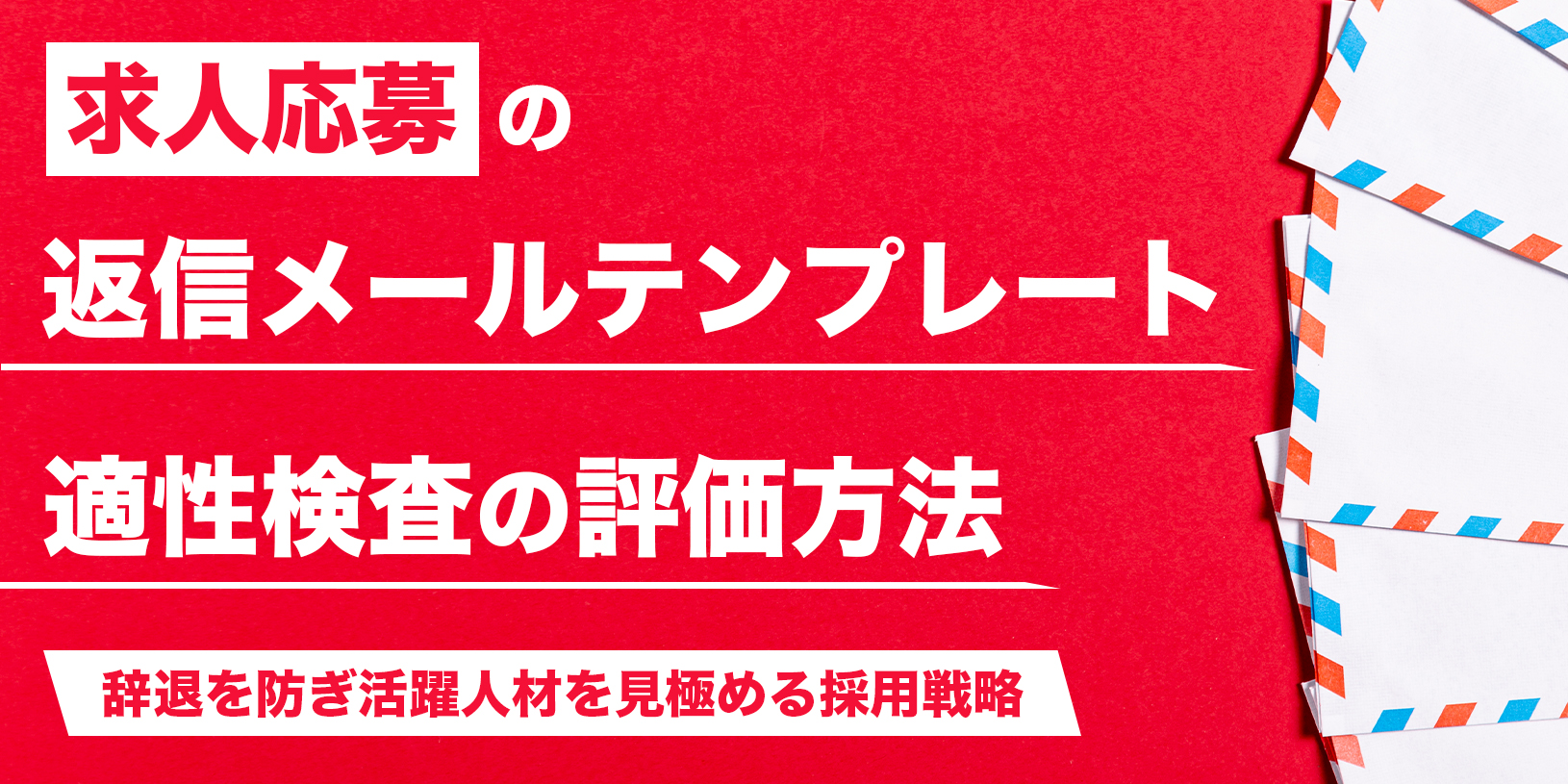 求人応募の返信メールテンプレートと適性検査の評価方法｜辞退を防ぎ活躍人材を見極める採用戦略