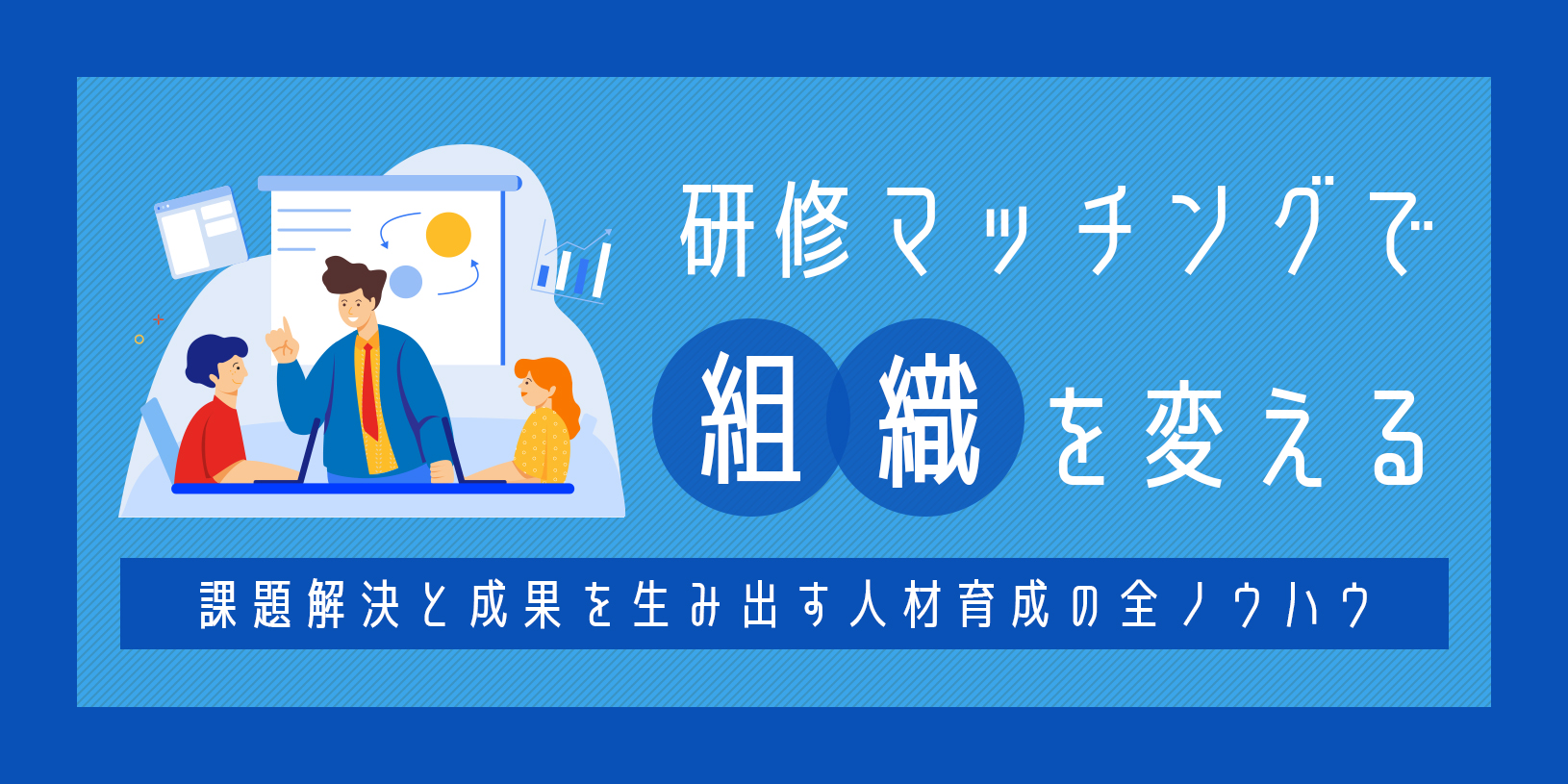 研修マッチングで組織を変える｜課題解決と成果を生み出す人材育成の全ノウハウ