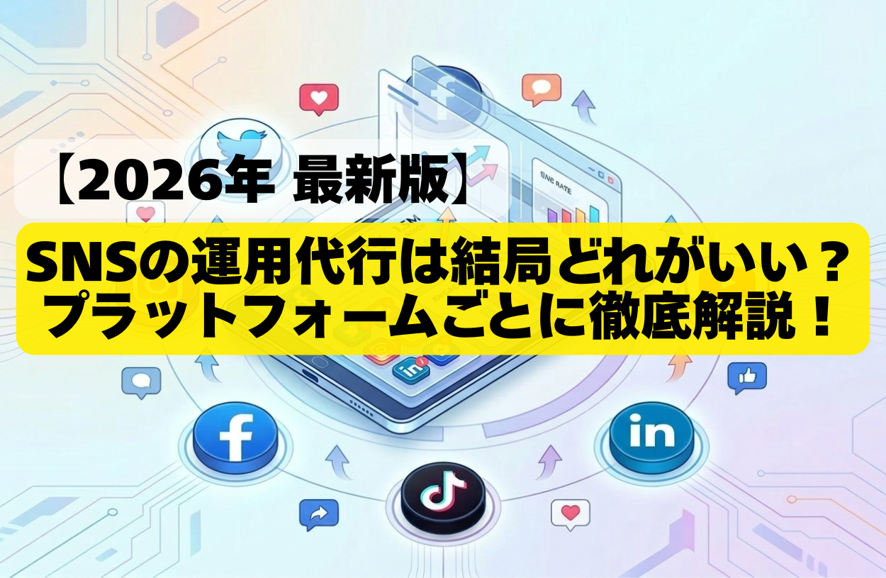 【2026年 最新版】SNSの運用代行は結局どれがいい？プラットフォームごとに徹底解説！
