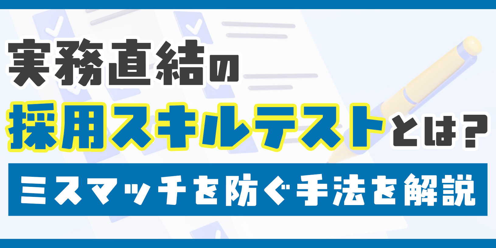 実務直結の採用スキルテストとは？ミスマッチを防ぐ手法を解説