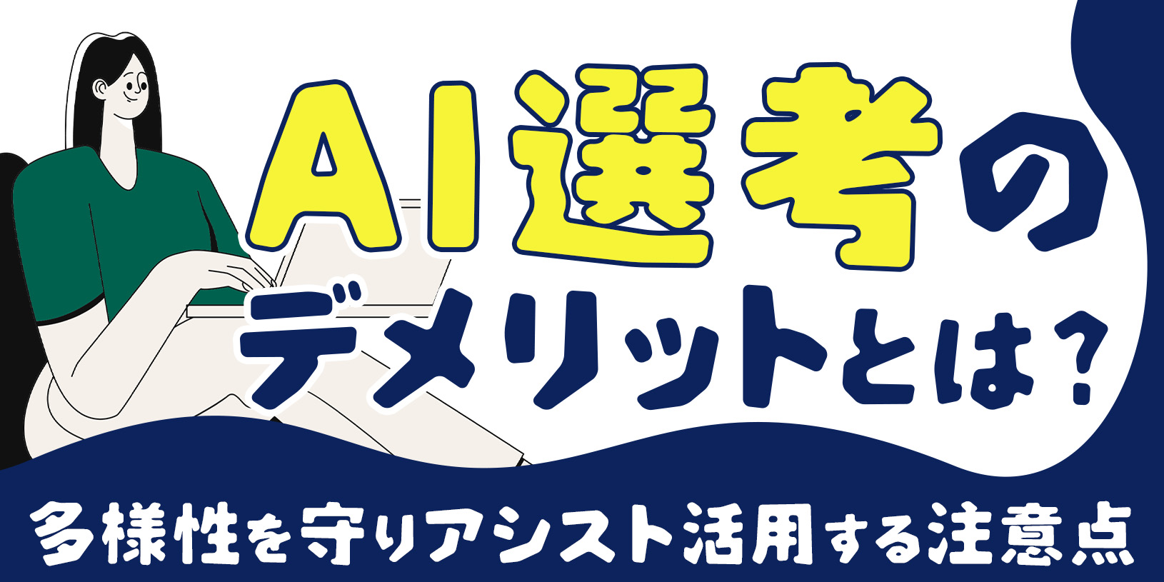 AI選考のデメリットとは？多様性を守りアシスト活用する注意点