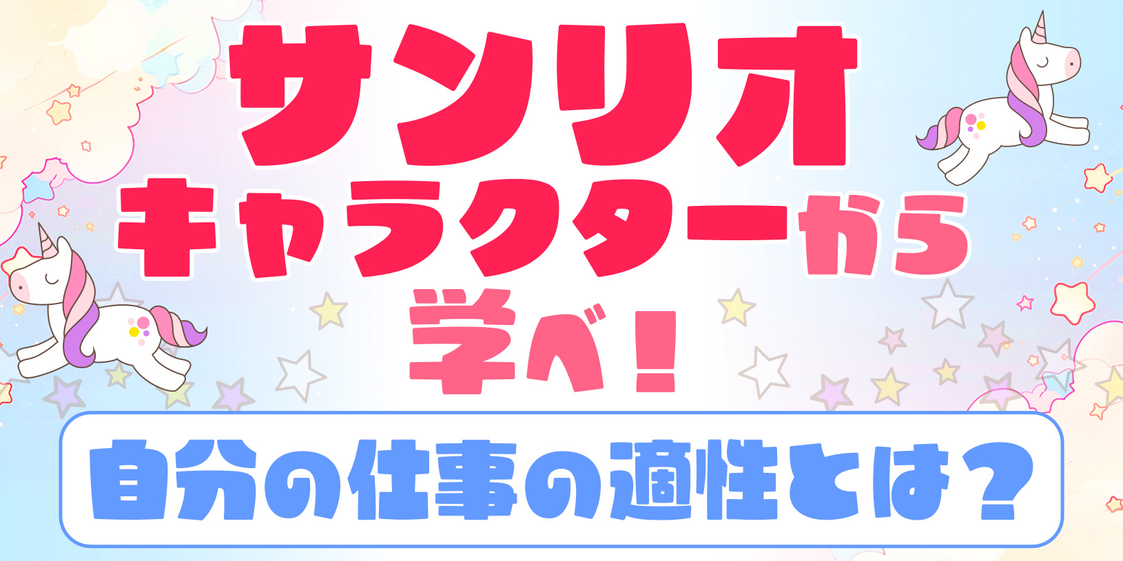 【サンリオキャラクター】から学べ！自分の仕事の適性とは？