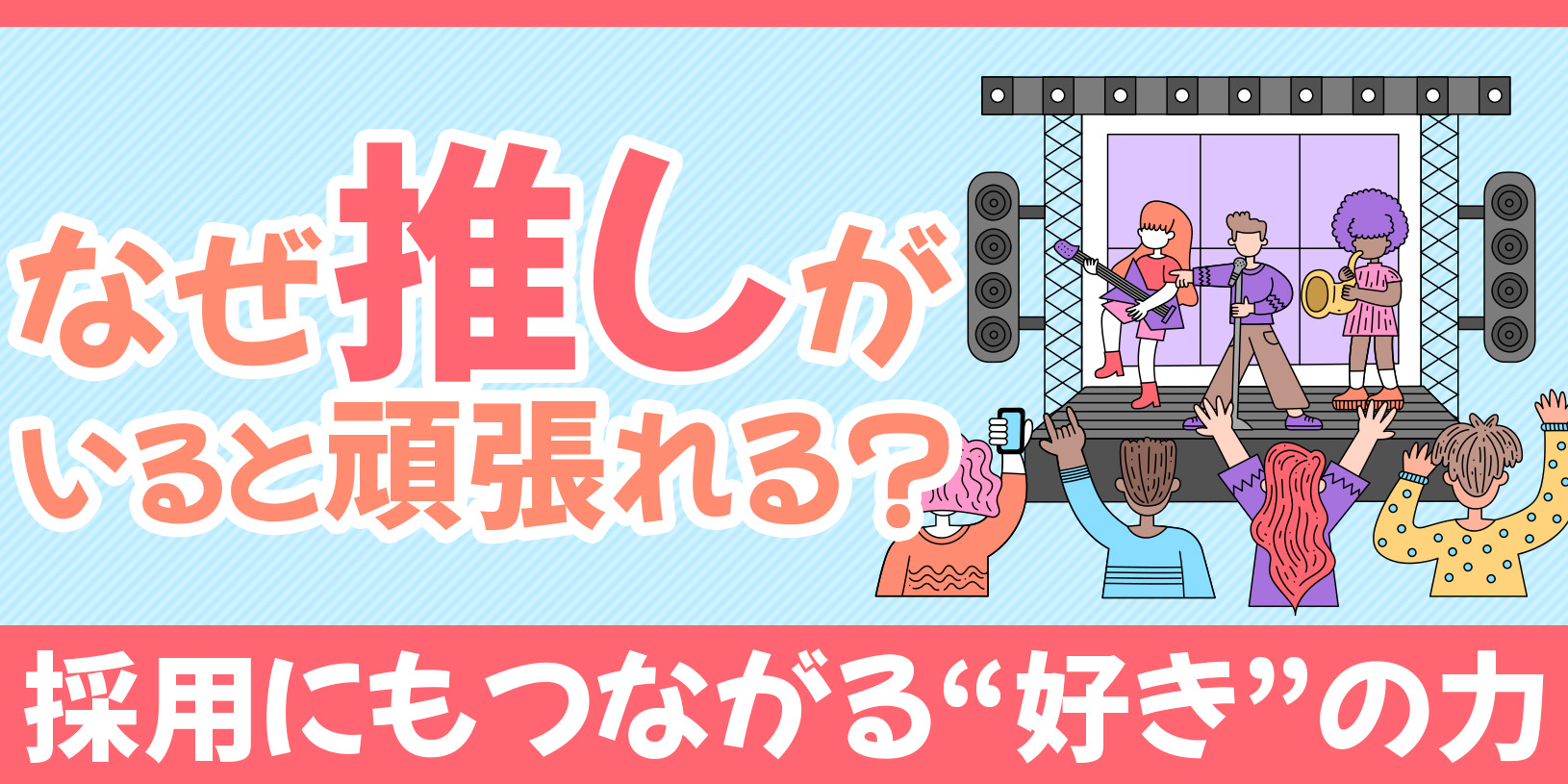 なぜ『推し』がいると仕事を頑張れる？｜採用にもつながる“好き”の力