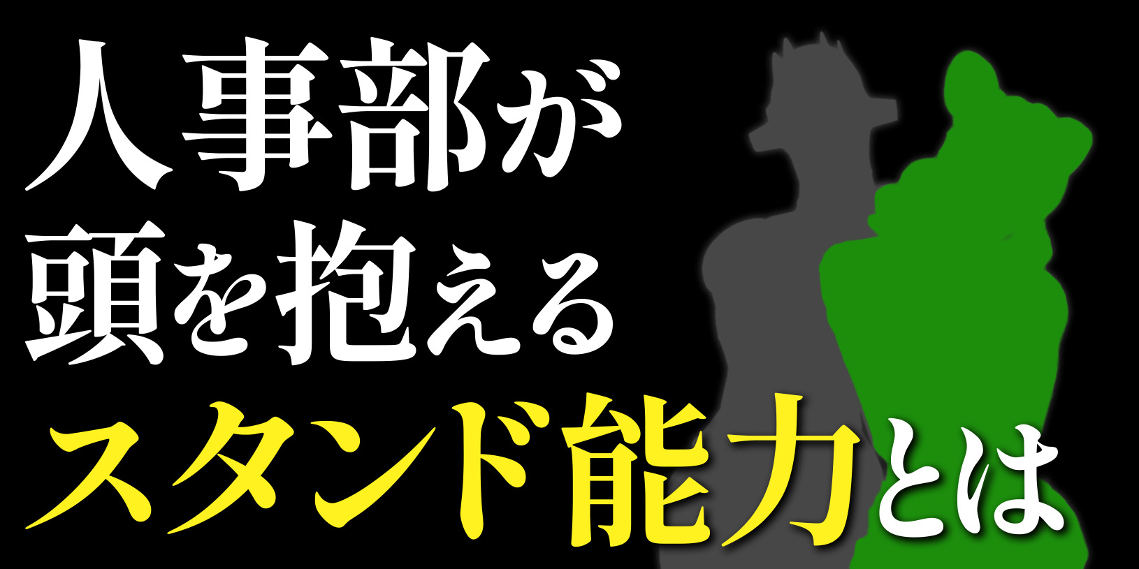 人事部が頭を抱えるスタンド能力とは