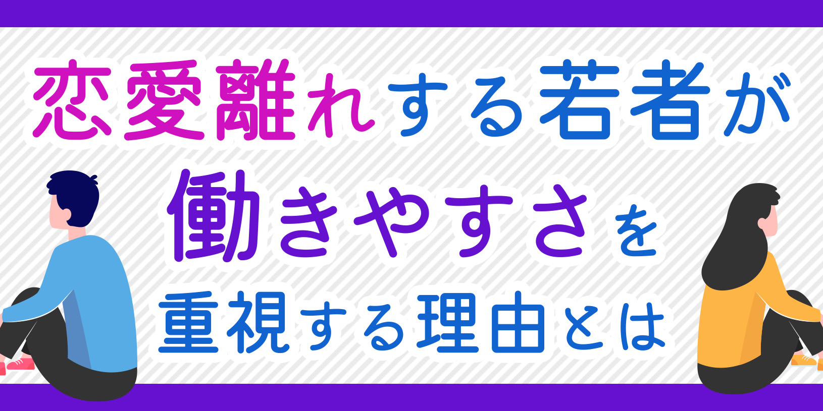 恋愛離れする若者が「働きやすさ」を重視する理由とは