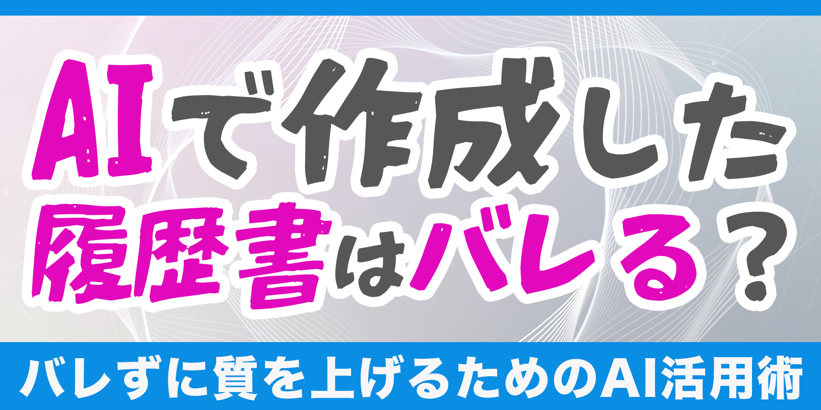 AIで作成した履歴書はバレる？｜バレずに質を上げるためのAI活用術