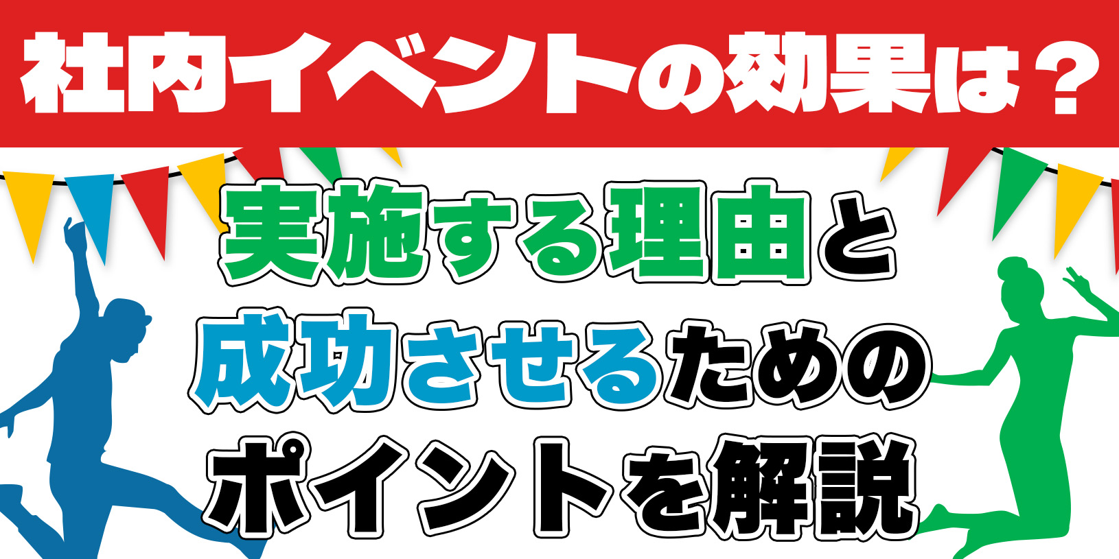 社内イベントの効果は？｜実施する理由と成功させるためのポイントを解説