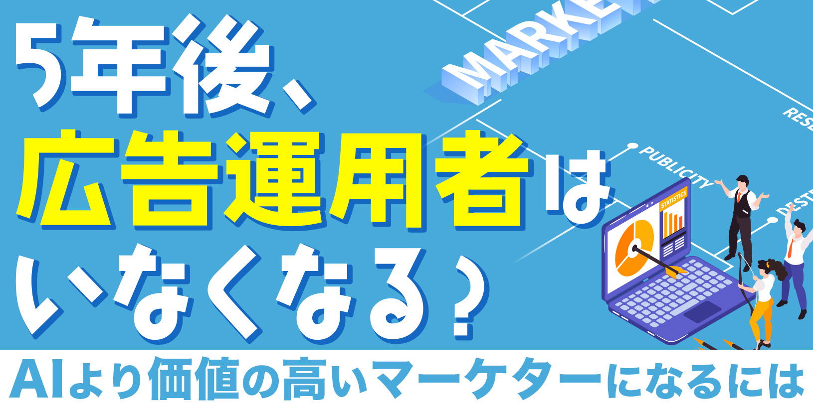 5年後、広告運用者はいなくなる？｜AIより価値の高いマーケターになるには