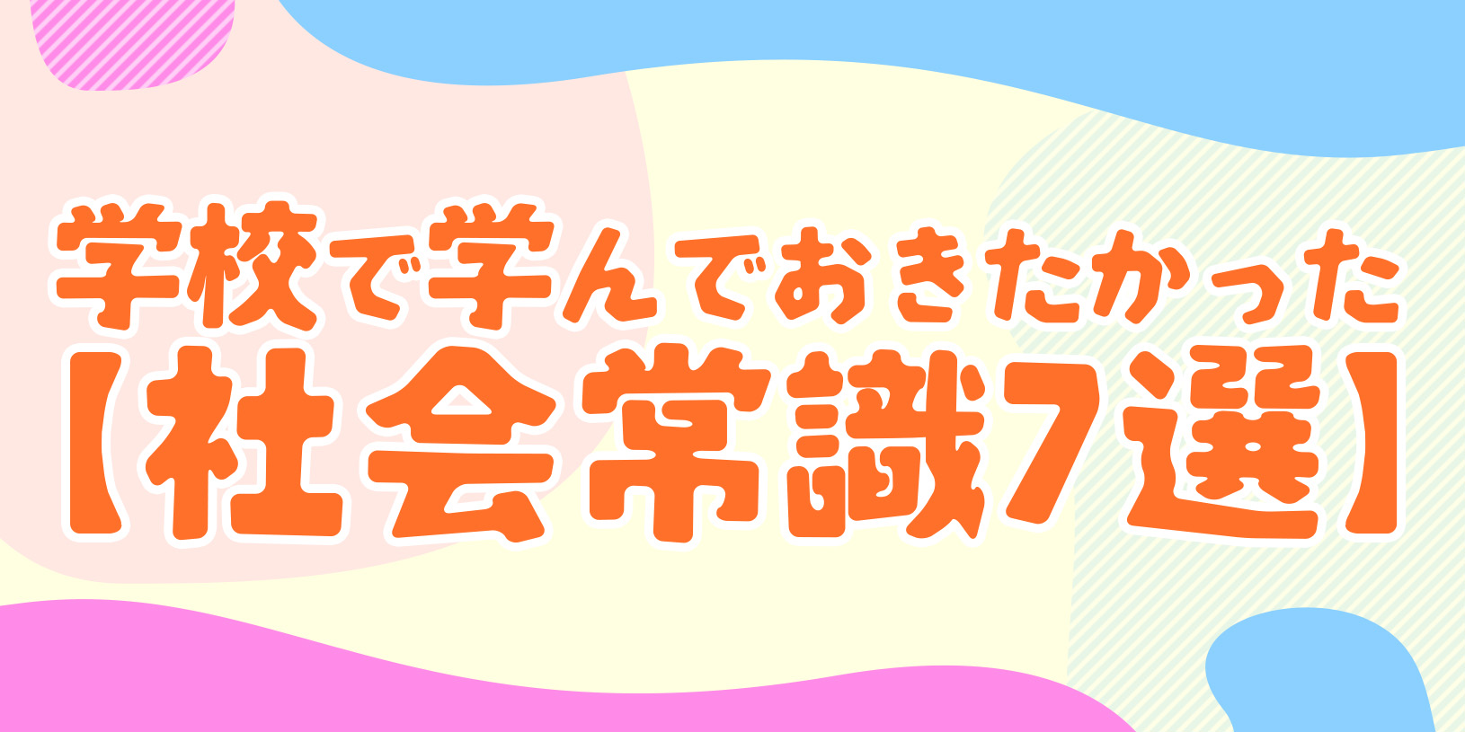 学校で学んでおきたかった【社会常識7選】
