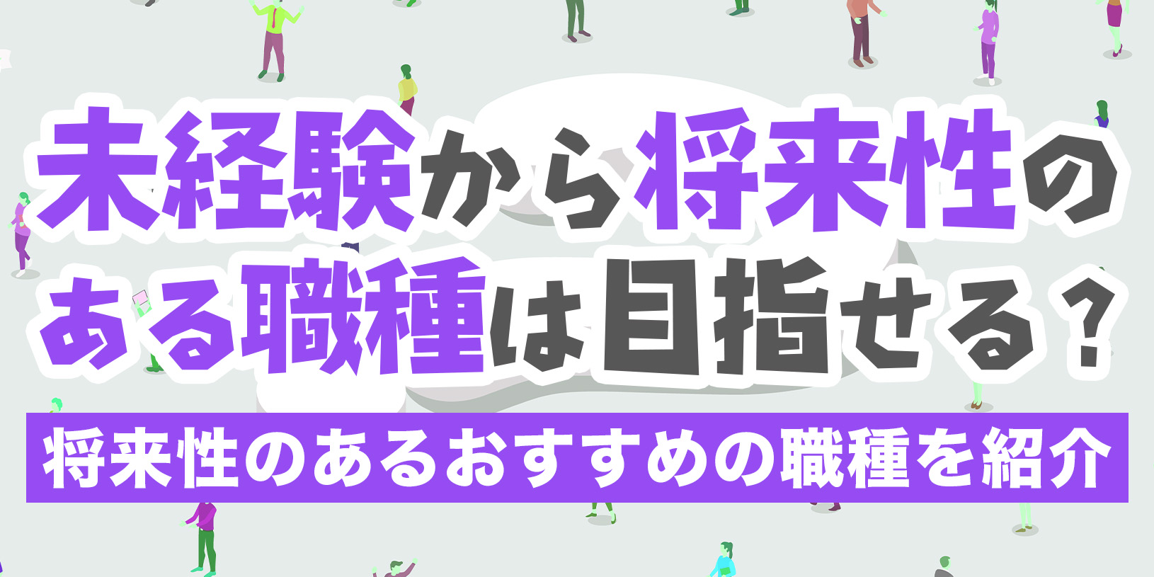 未経験から将来性のある職種は目指せる？｜将来性のあるおすすめの職種を紹介