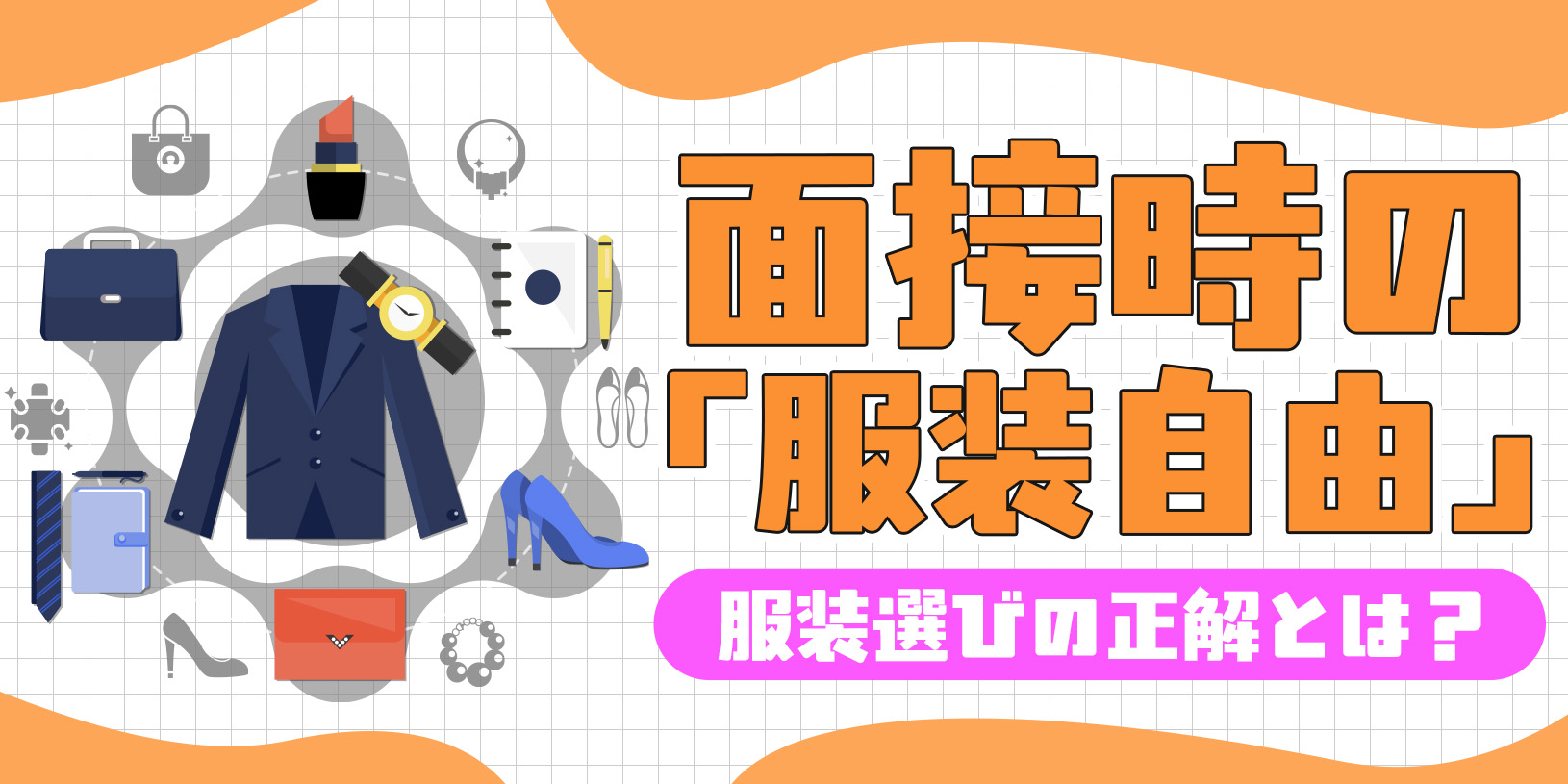「服装自由」の面接｜服装選びの正解とは？