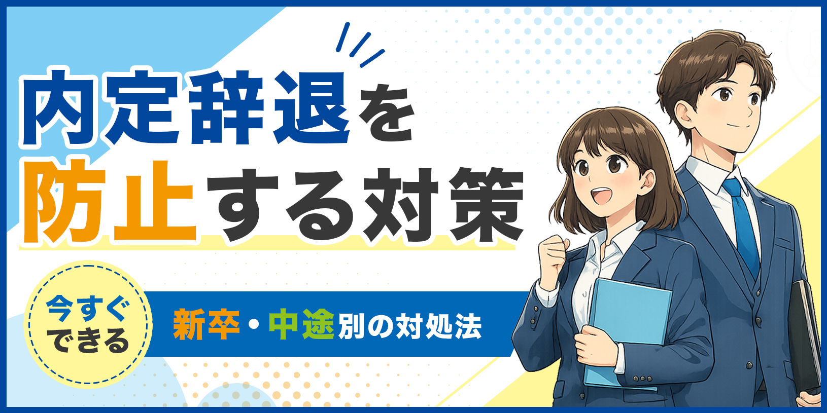 内定辞退を防止する対策｜今すぐできる新卒・中途別の対処法