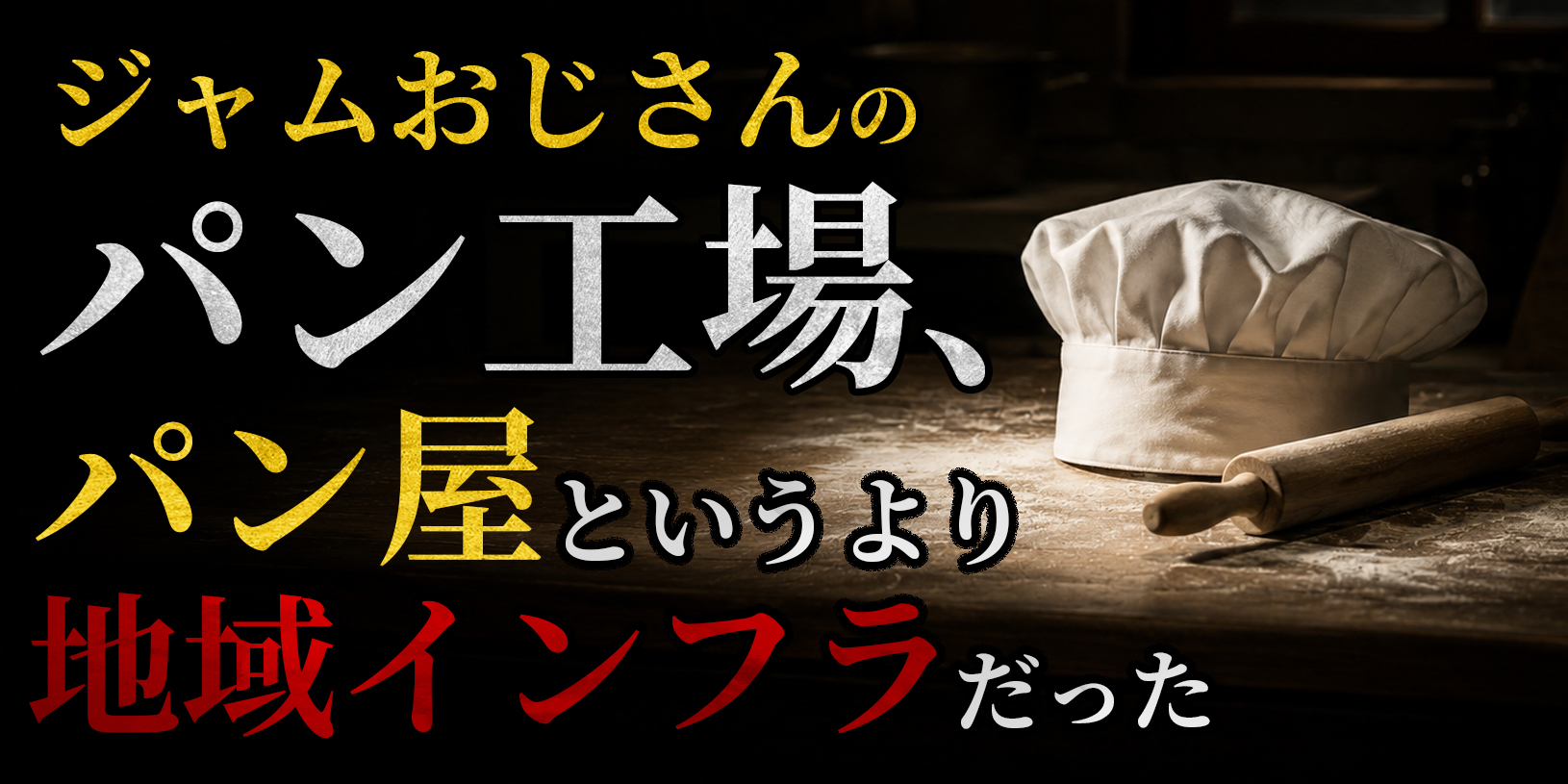 ジャムおじさんのパン工場、パン屋というより地域インフラだった