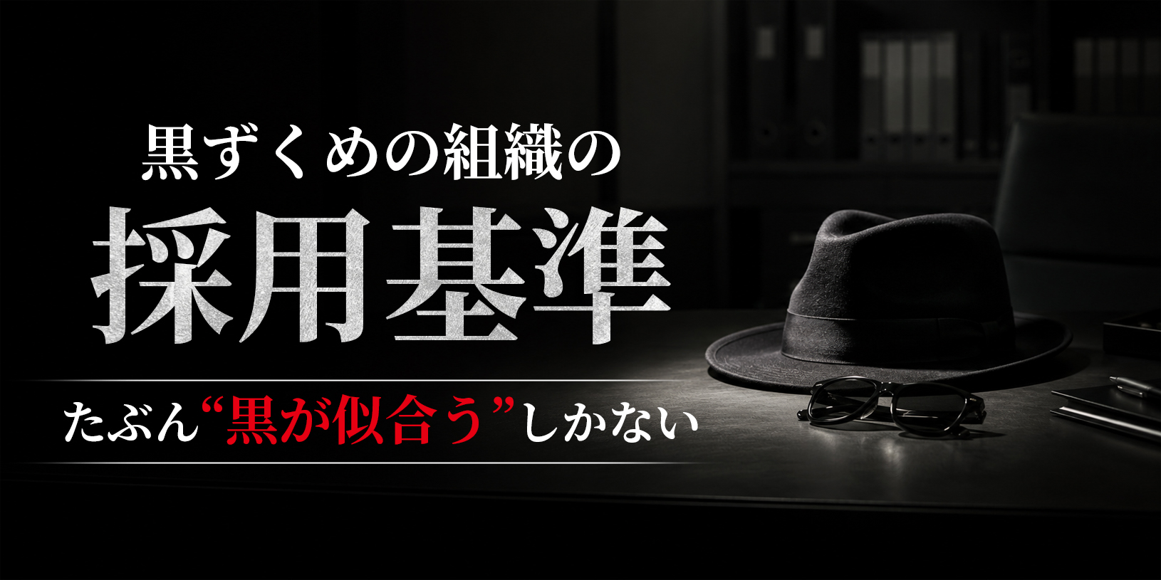 黒ずくめの組織の採用基準、たぶん“黒が似合う”しかない