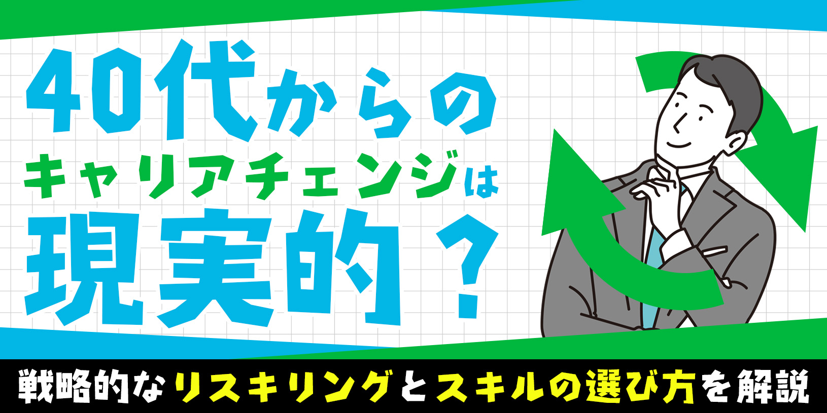 40代からのキャリアチェンジは現実的？｜戦略的なリスキリングとスキルの選び方を解説