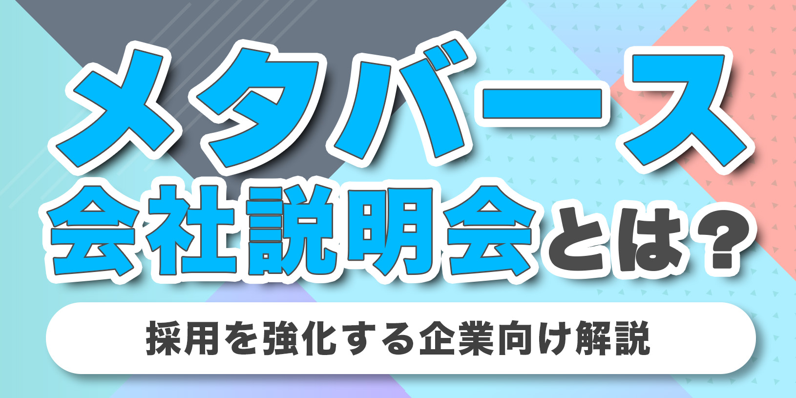 メタバース会社説明会とは？｜採用を強化する企業向け解説