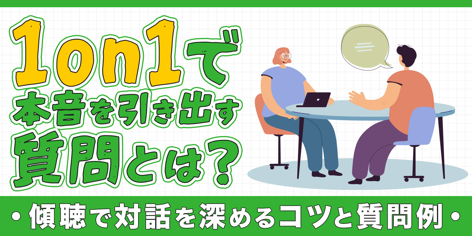 1on1で本音を引き出す質問とは？傾聴で対話を深めるコツと質問例