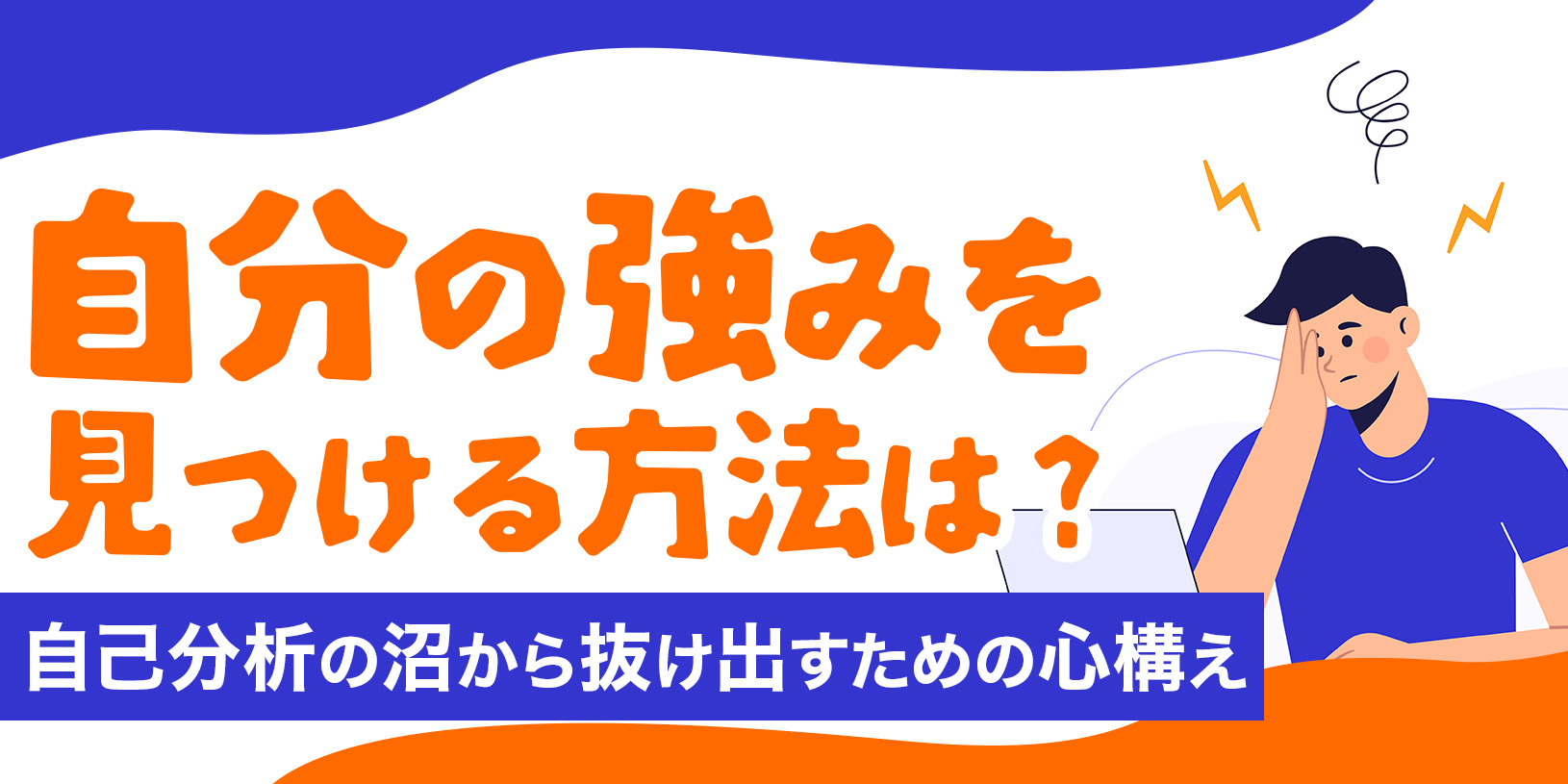 自分の強みを見つける方法とは？｜自己分析の沼から抜け出すための心構え