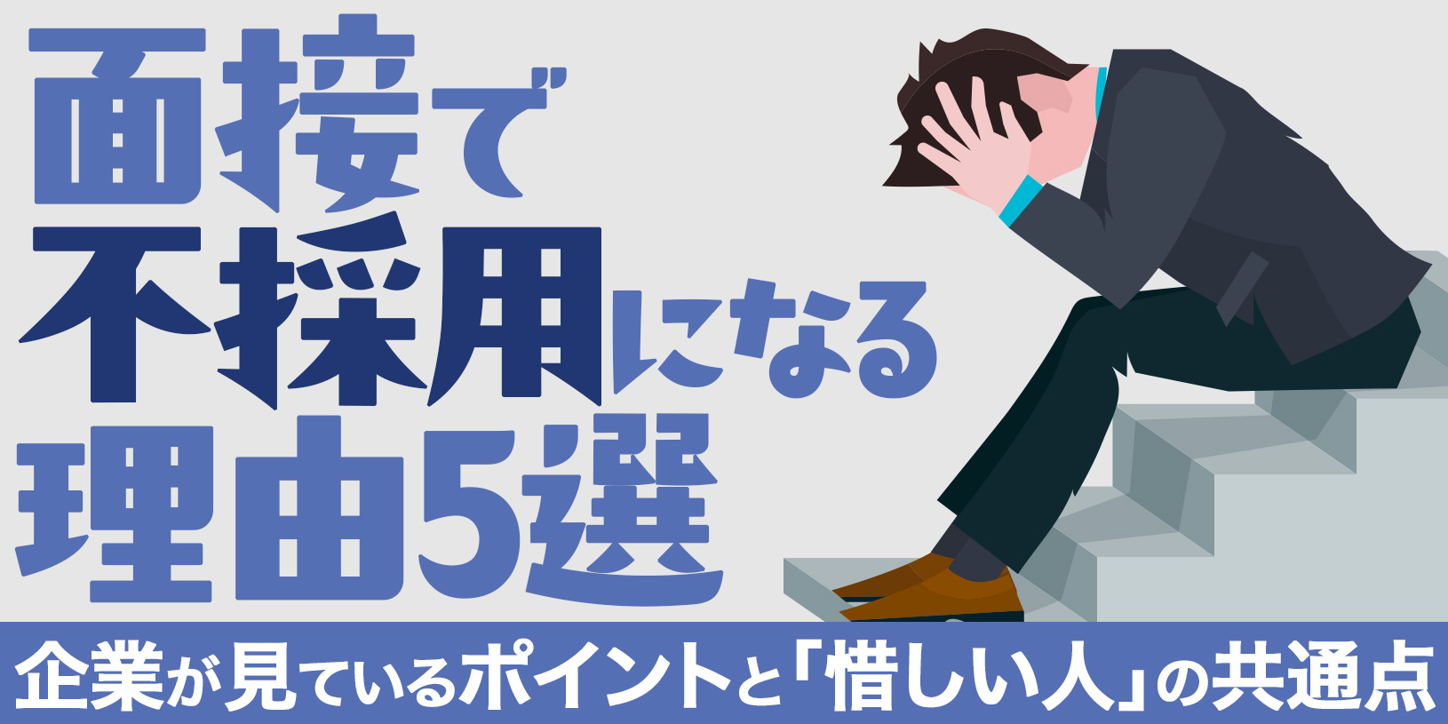 面接で不採用になる理由5選｜企業が見ているポイントと「惜しい人」の共通点