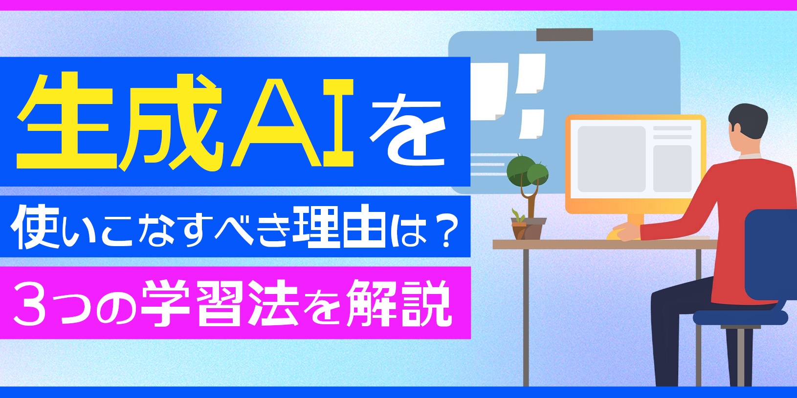 生成AIを使いこなすべき理由は？｜3つの学習法を解説