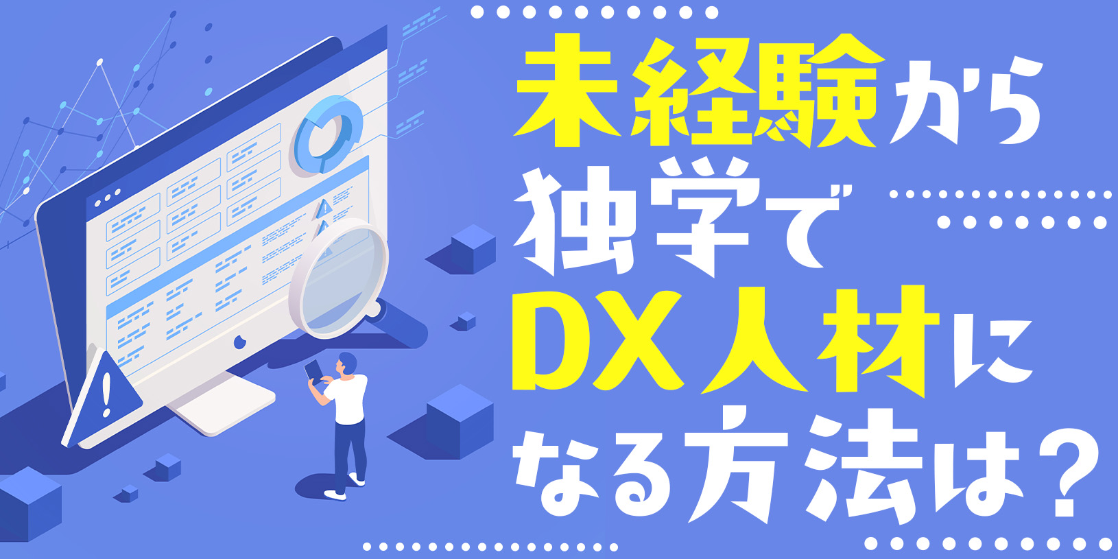 未経験から独学でDX人材になる方法は？｜必要なスキルと人材タイプとは