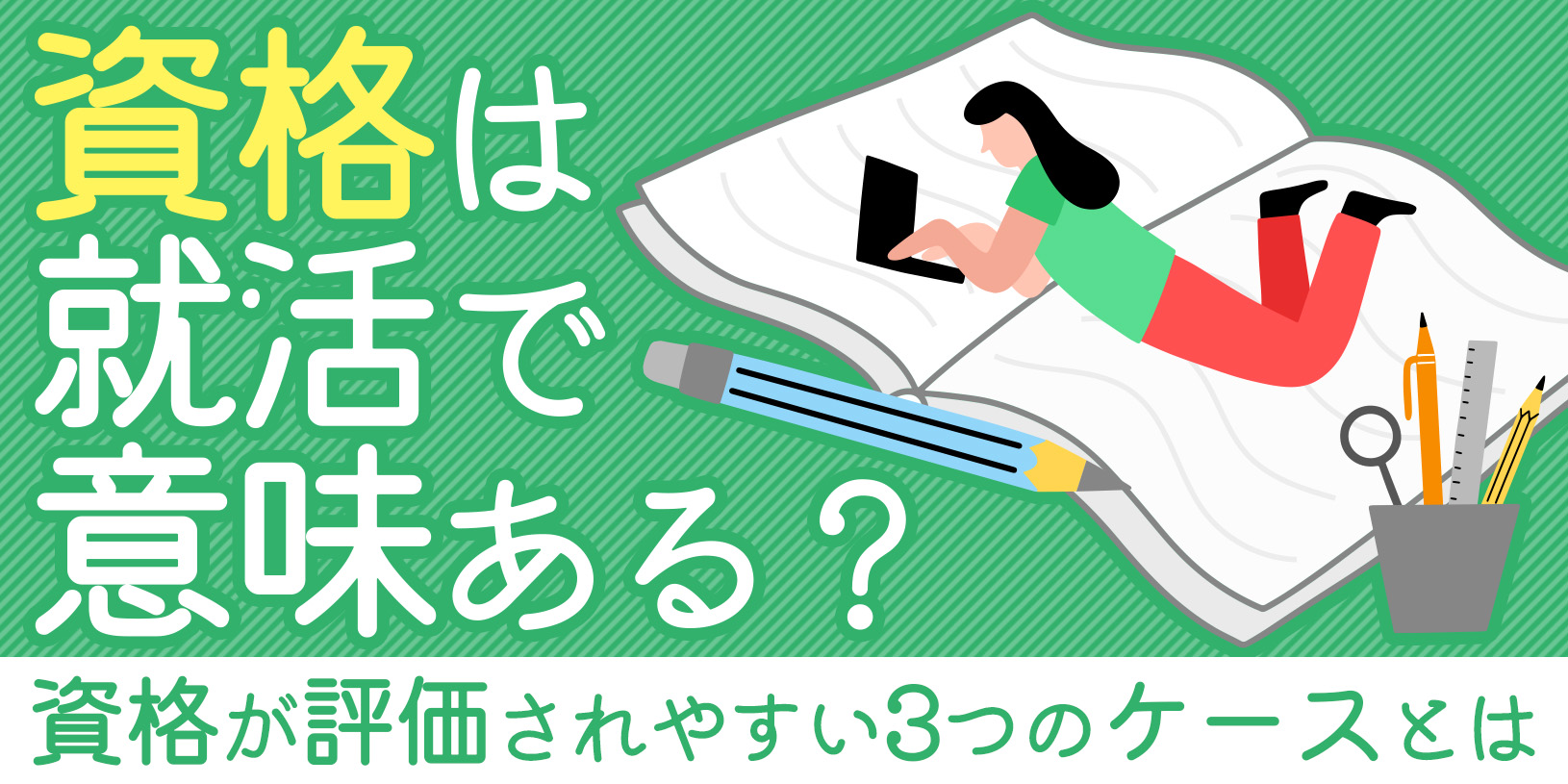 資格は就活で意味ある？｜資格が評価されやすい3つのケースとは