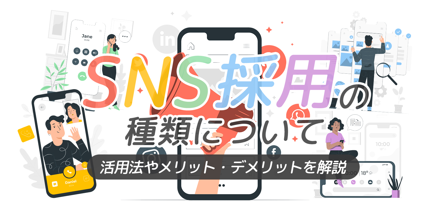 SNS採用の種類について│活用法やメリット・デメリットを解説｜採用のことならクマオカマツコ