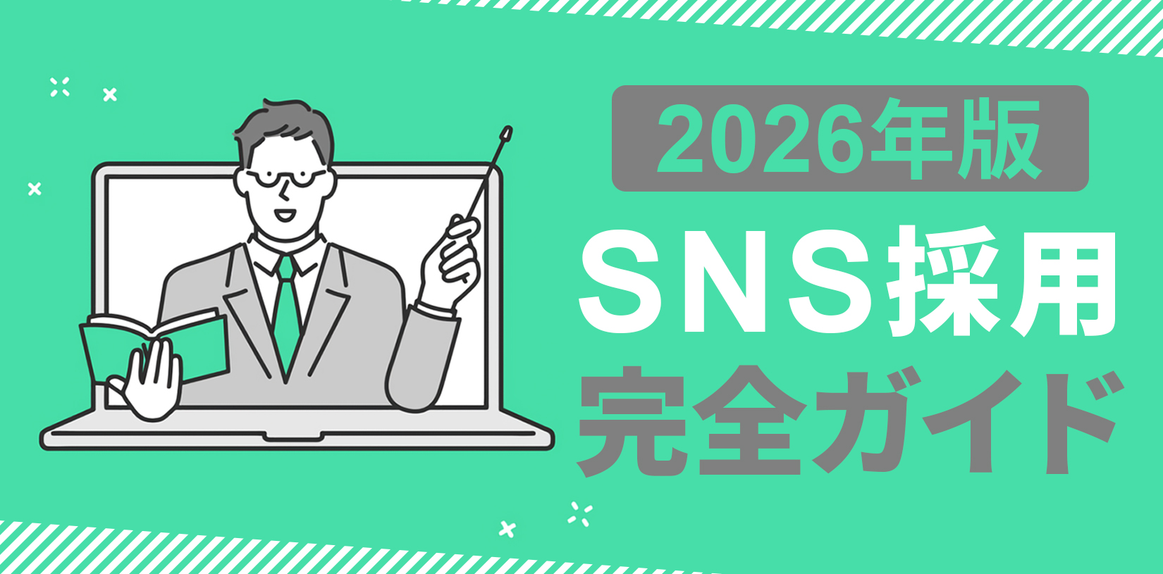 【2026年版】SNS採用完全ガイド｜Z世代に響く始め方から成功事例、主要5媒体の運用術まで