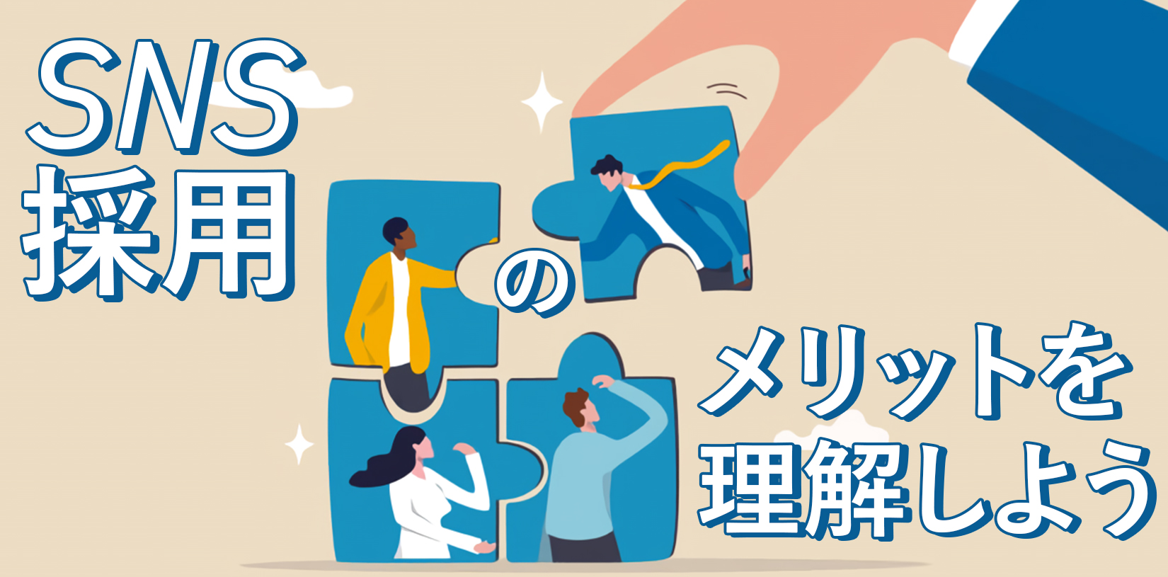 SNS採用のメリットを理解しよう｜採用難時代を勝ち抜くテクニック