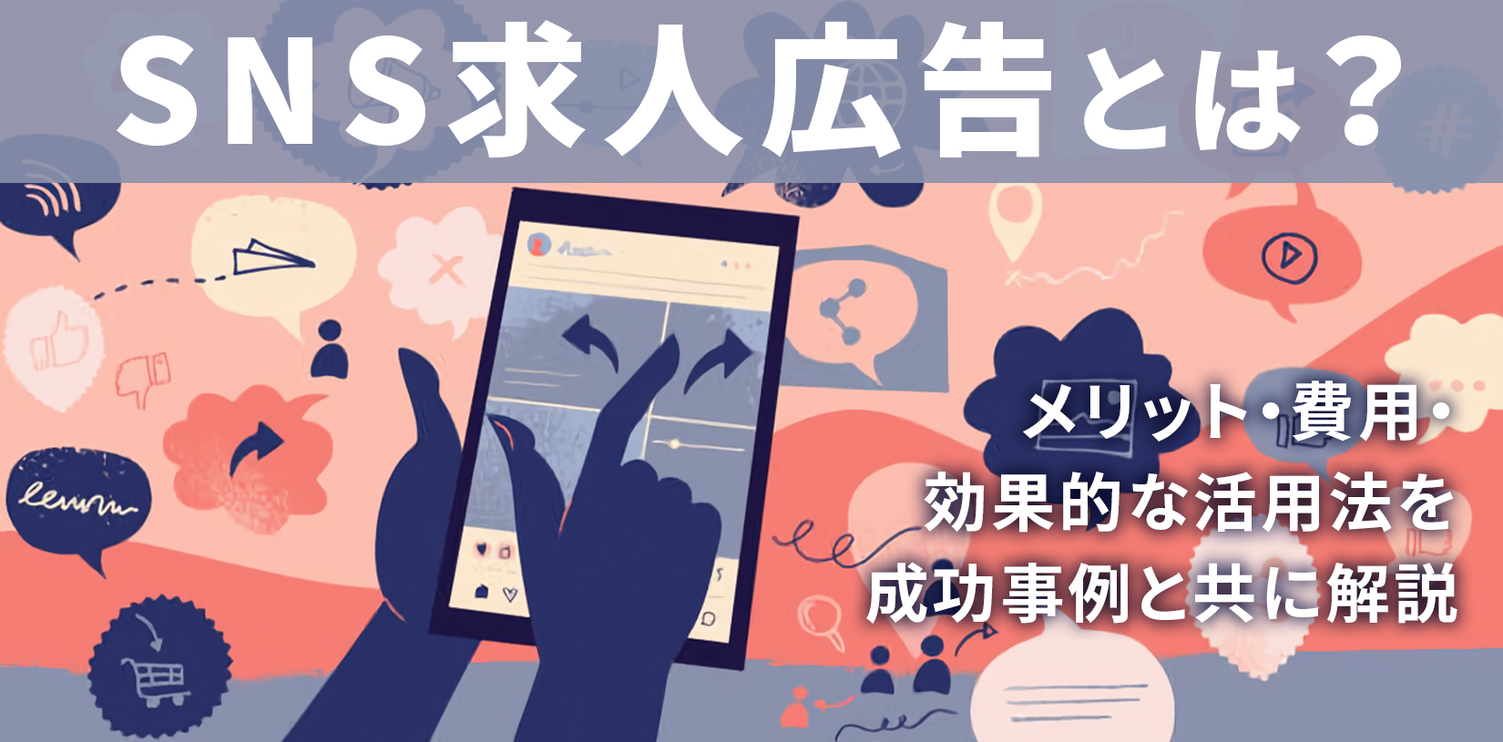 SNS求人広告とは？メリット・費用・効果的な活用法を成功事例と共に解説