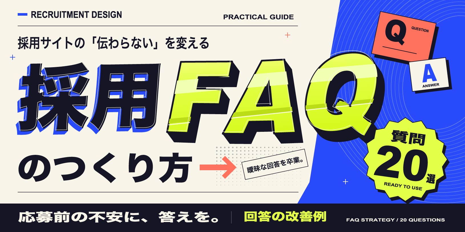 採用FAQの作り方｜応募前の不安に答える質問20選と回答の改善例