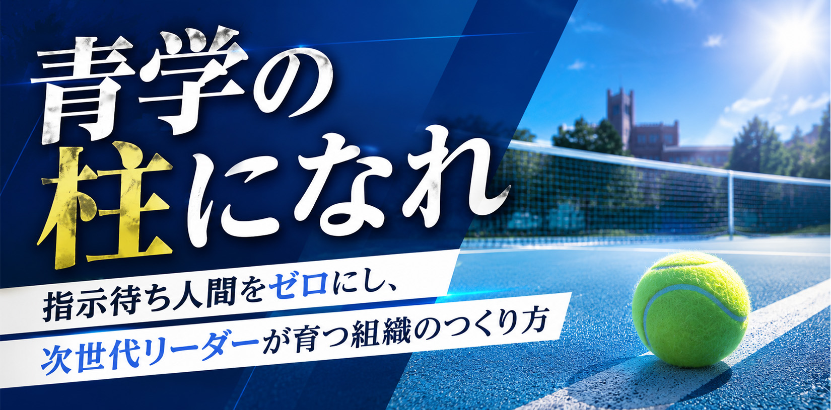 【青学の柱になれ】指示待ち人間をゼロにし、次世代リーダーが育つ組織のつくり方