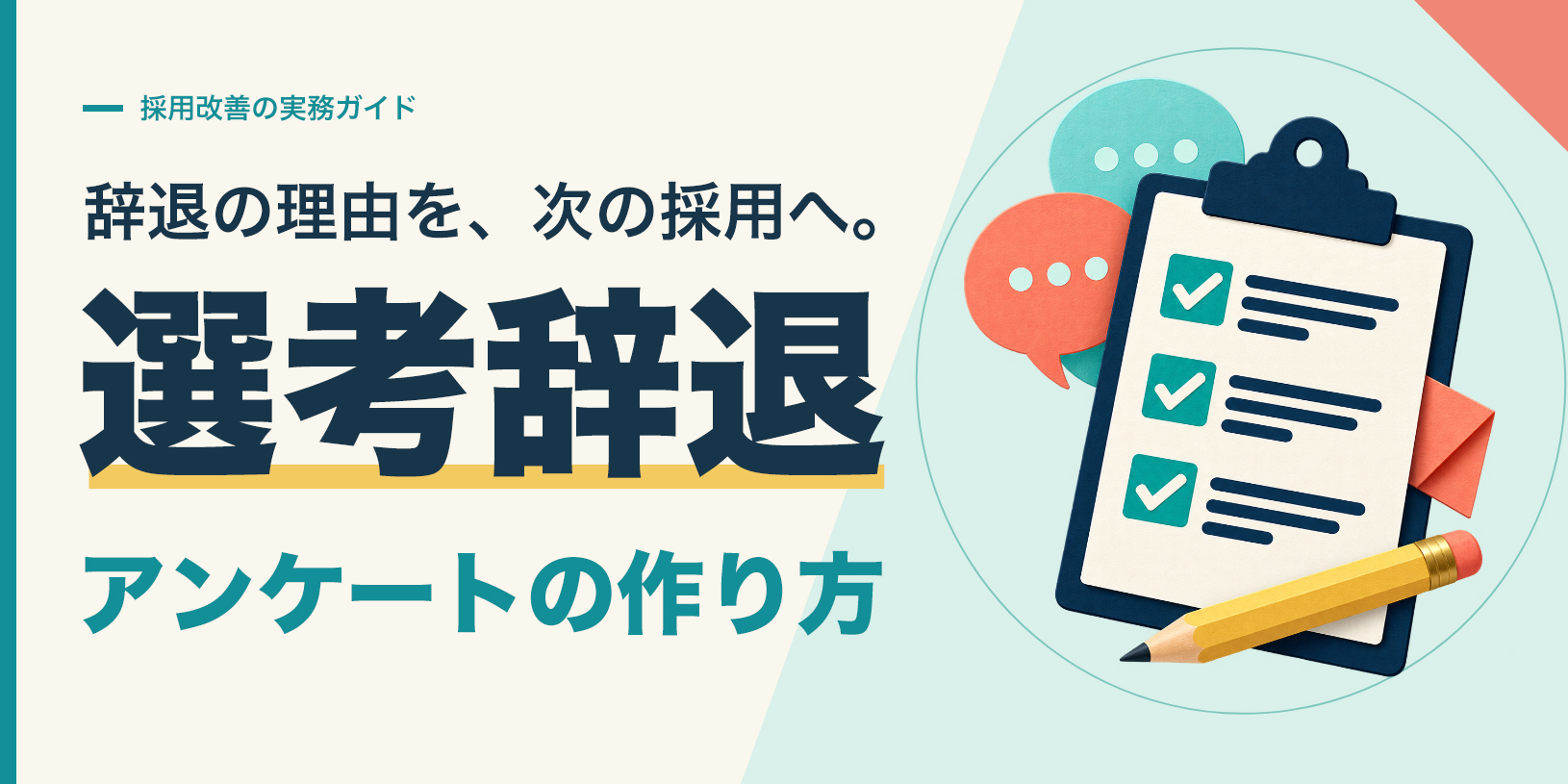 選考辞退アンケートの作り方｜質問例5つと辞退理由を採用改善につなげる方法