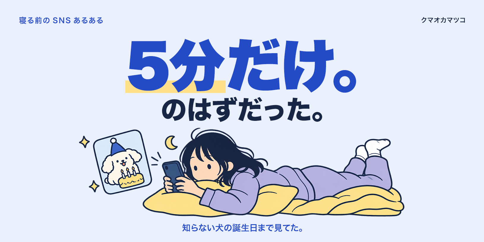 「5分だけSNS」のはずが、知らない犬の誕生日まで祝っていた。