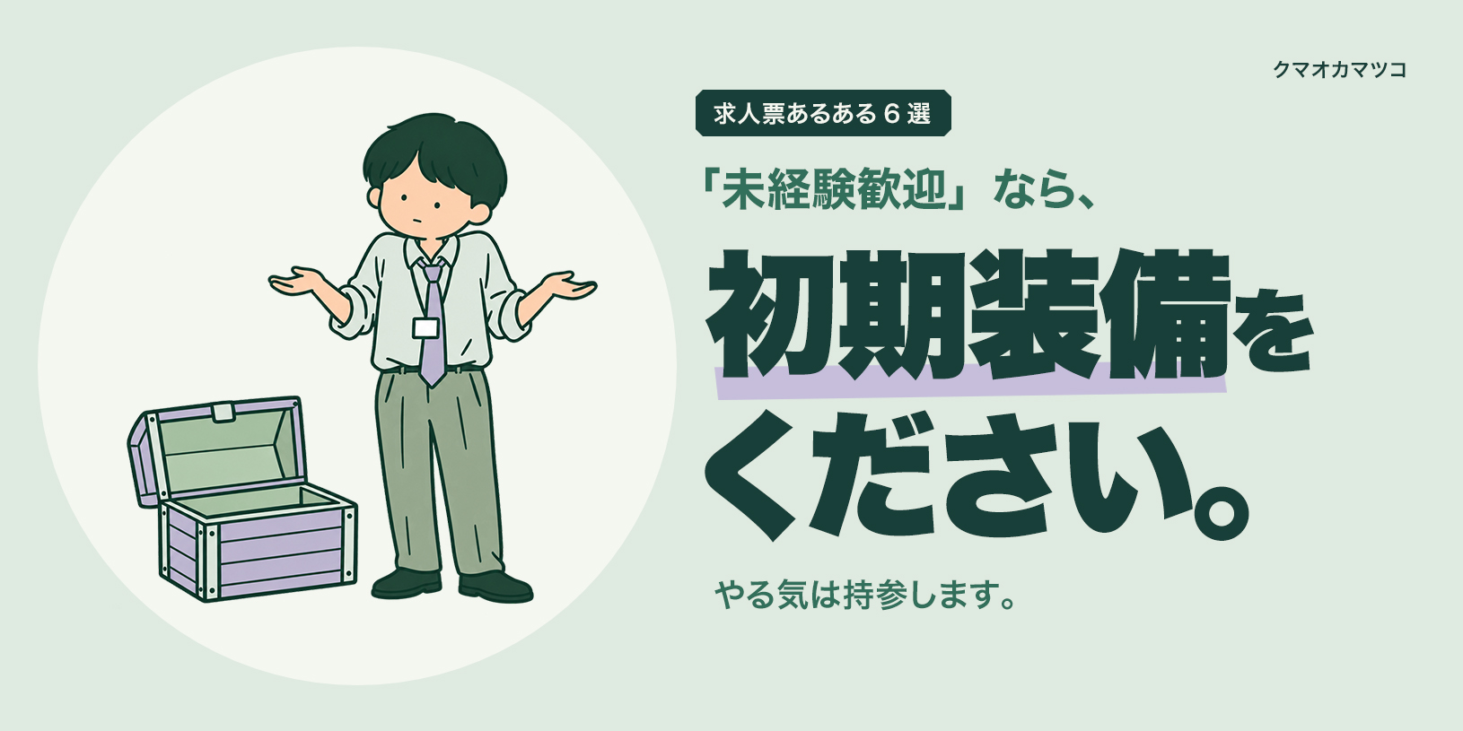 「未経験歓迎」なら、初期装備をください。求人票あるある6選