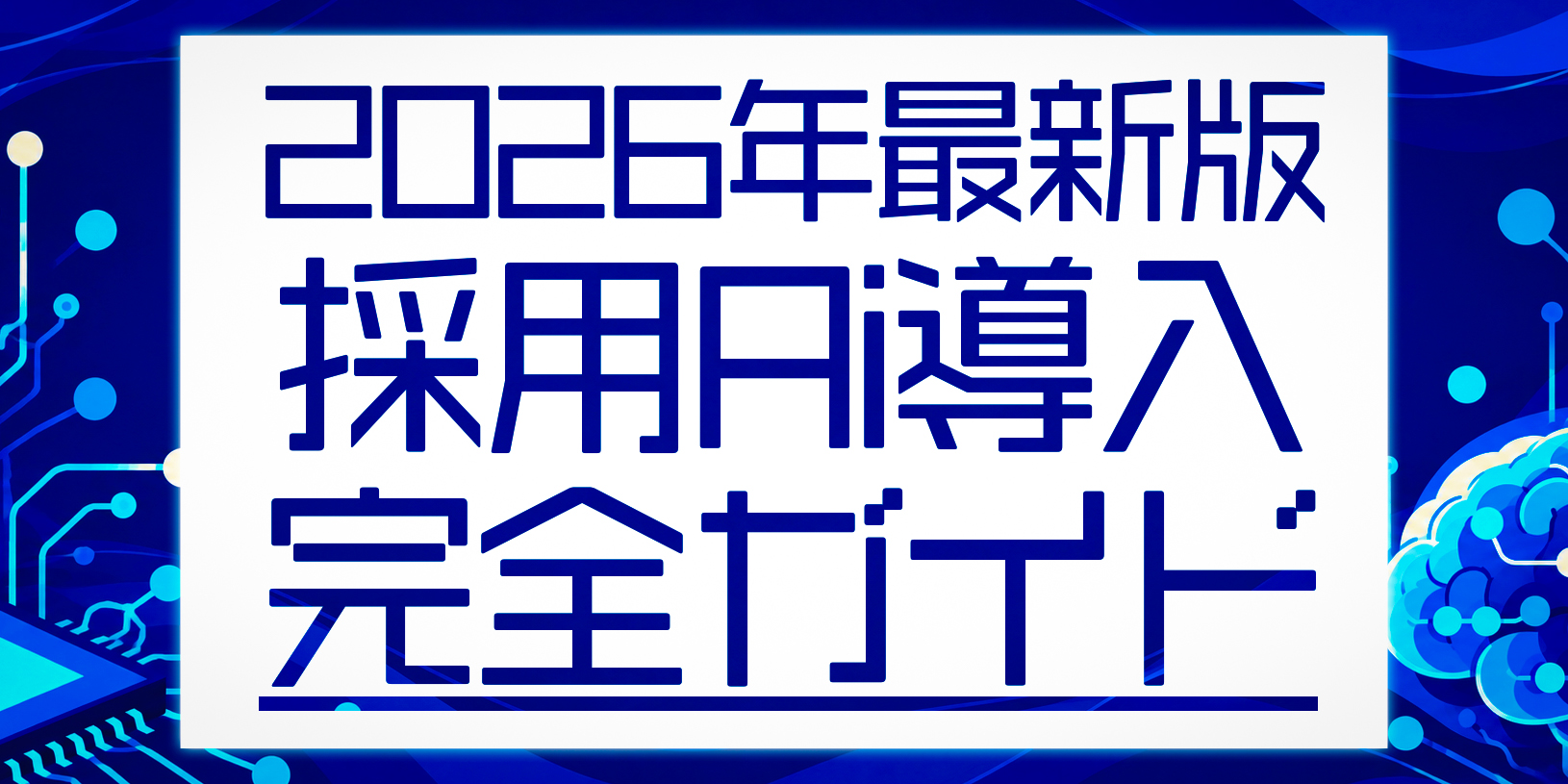 【2026年最新】採用AI（人工知能）導入の完全ガイド！メリット・デメリットからツールの選び方まで徹底解説