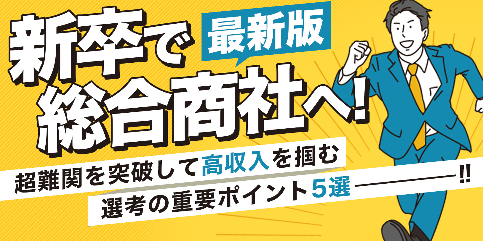【最新版】新卒で総合商社へ！超難関を突破して高収入を掴む選考の重要ポイント5選