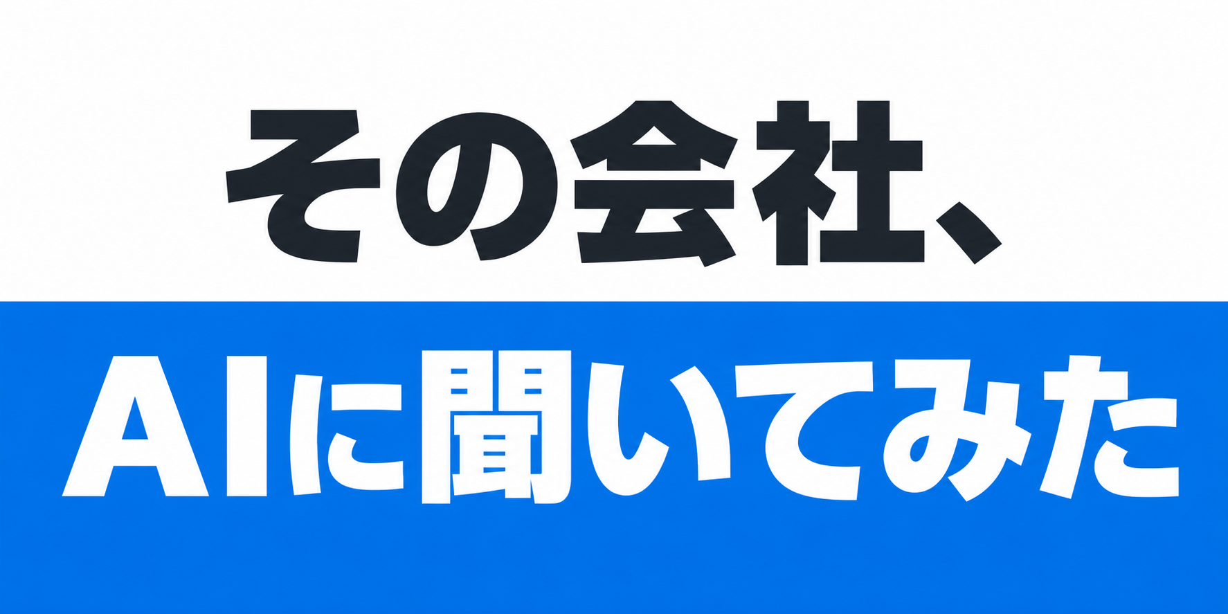 「この会社、入って大丈夫？」AIで企業研究をする時代に求められる採用広報