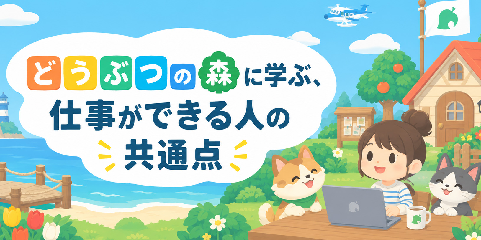 どうぶつの森に学ぶ、仕事ができる人の共通点