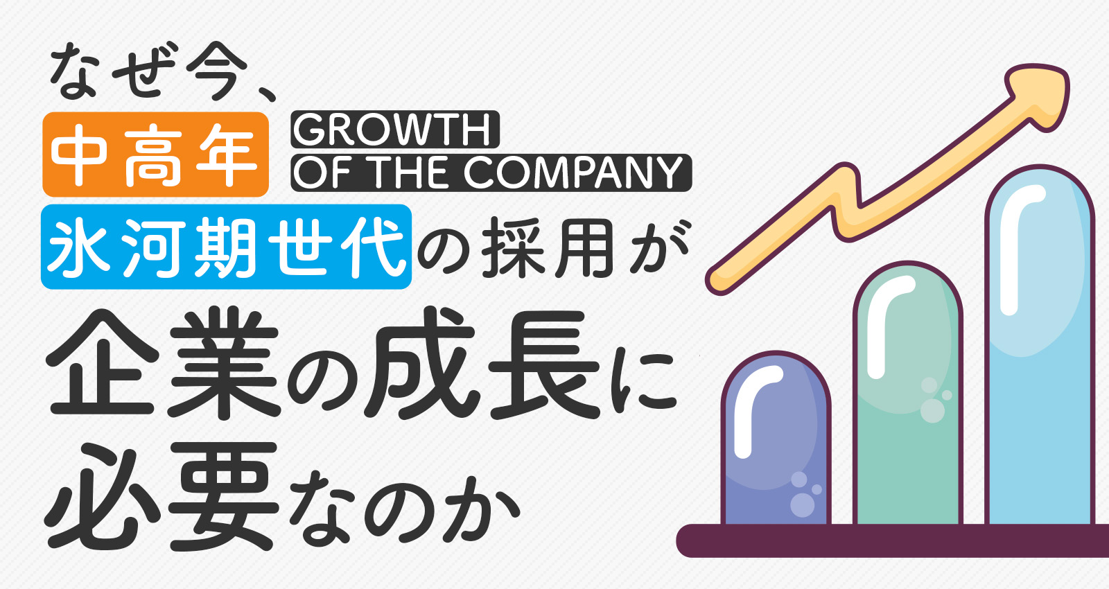 なぜ今、中高年・氷河期世代の採用が企業の成長に必要なのか