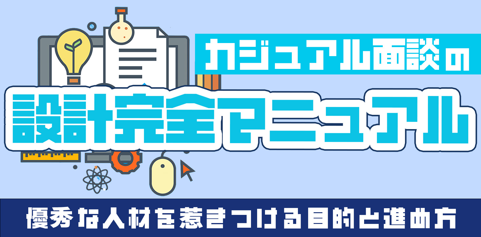 カジュアル面談の設計完全マニュアル｜優秀な人材を惹きつける目的と進め方