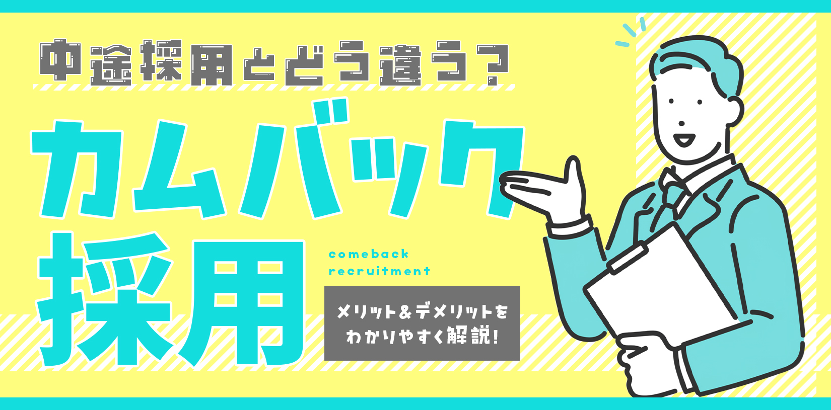 【中途採用とどう違う？】カムバック採用のメリット・デメリットを解説