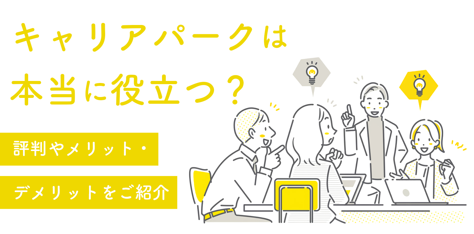 キャリアパークは本当に役立つ？評判やメリット・デメリットをご紹介