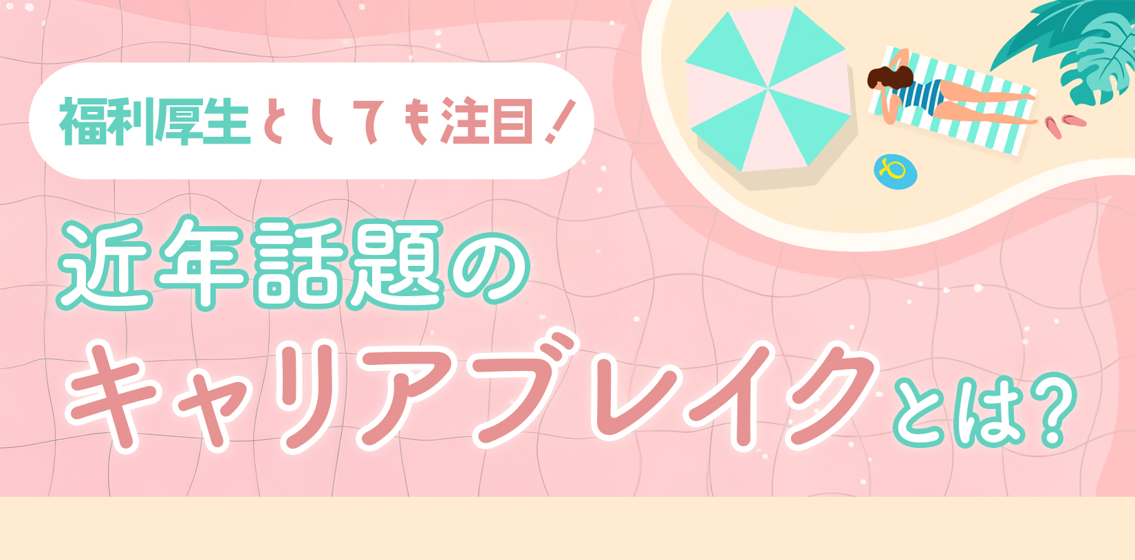 【福利厚生としても注目！】近年話題のキャリアブレイクとは？