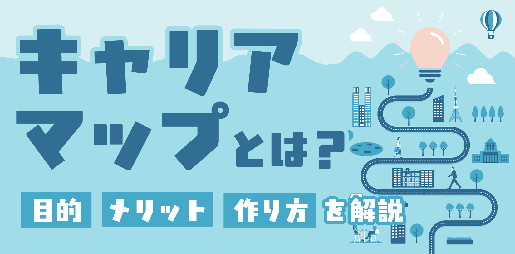 キャリアマップとは？【例あり】目的やメリット、作り方を解説