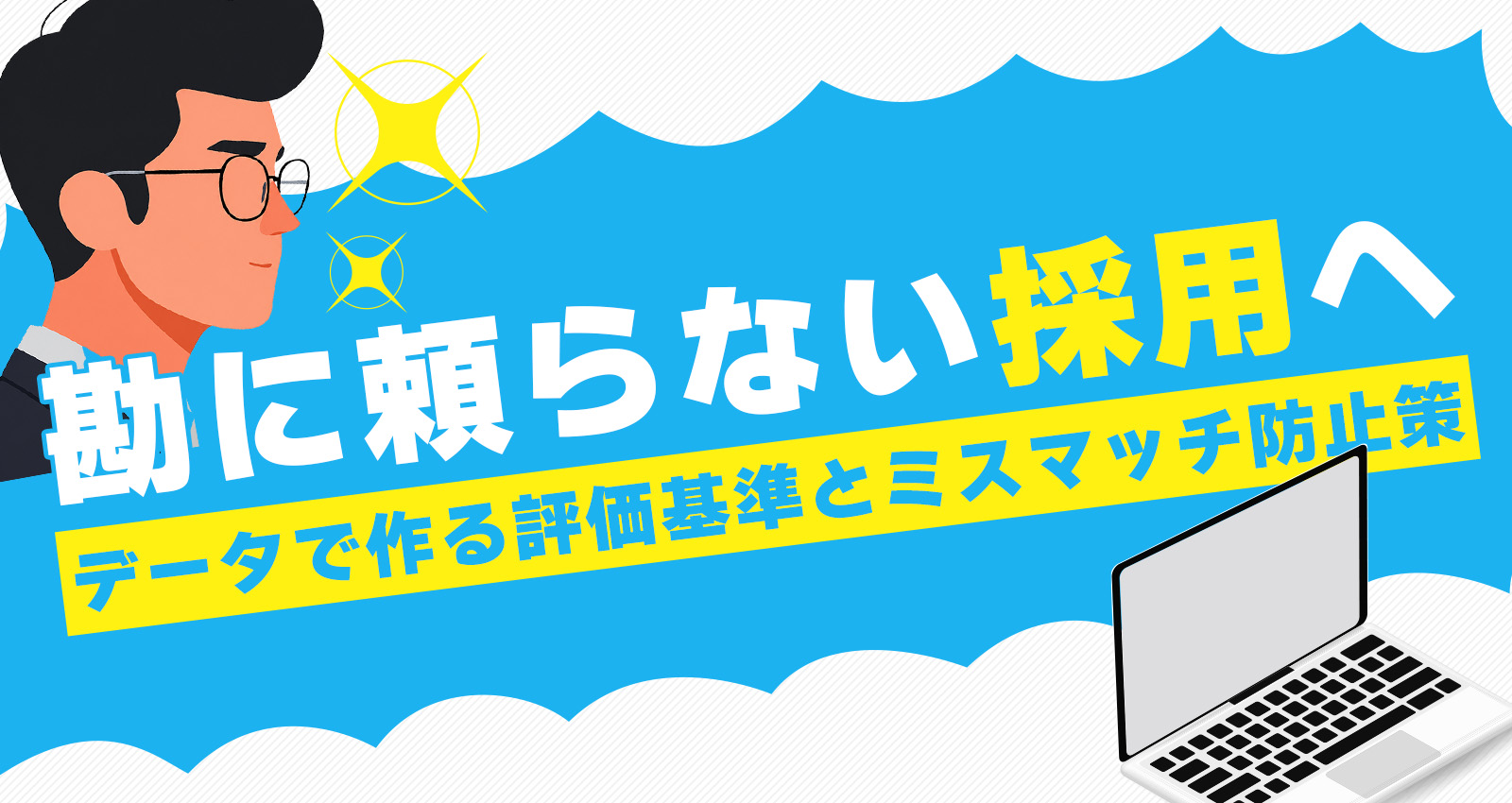 勘に頼らない採用へ。データで作る評価基準とミスマッチ防止策