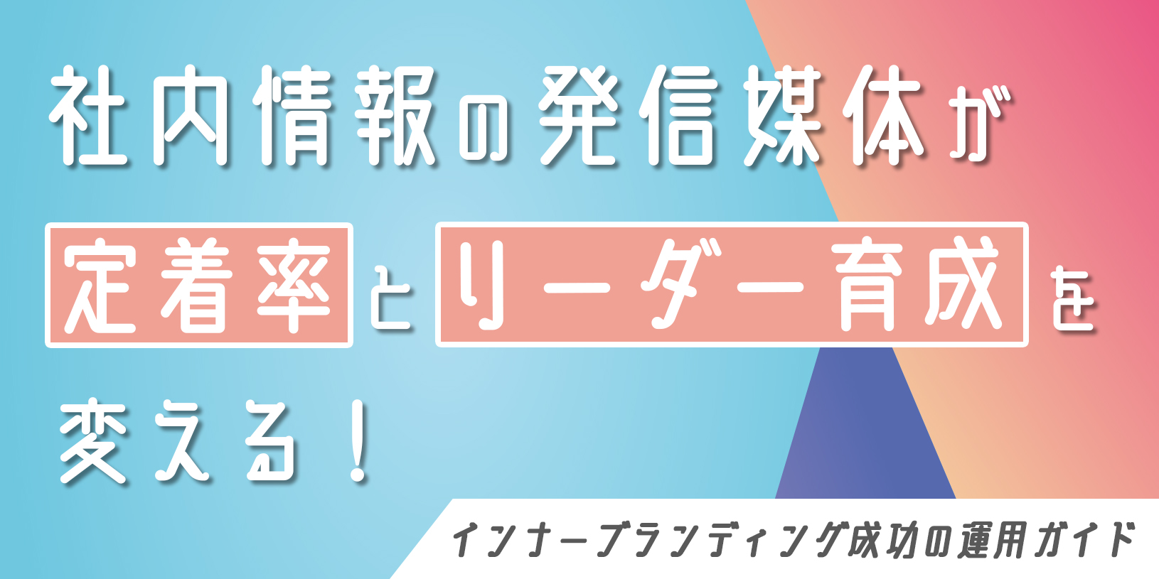 社内情報の発信媒体が定着率とリーダー育成を変える！インナーブランディング成功の運用ガイド