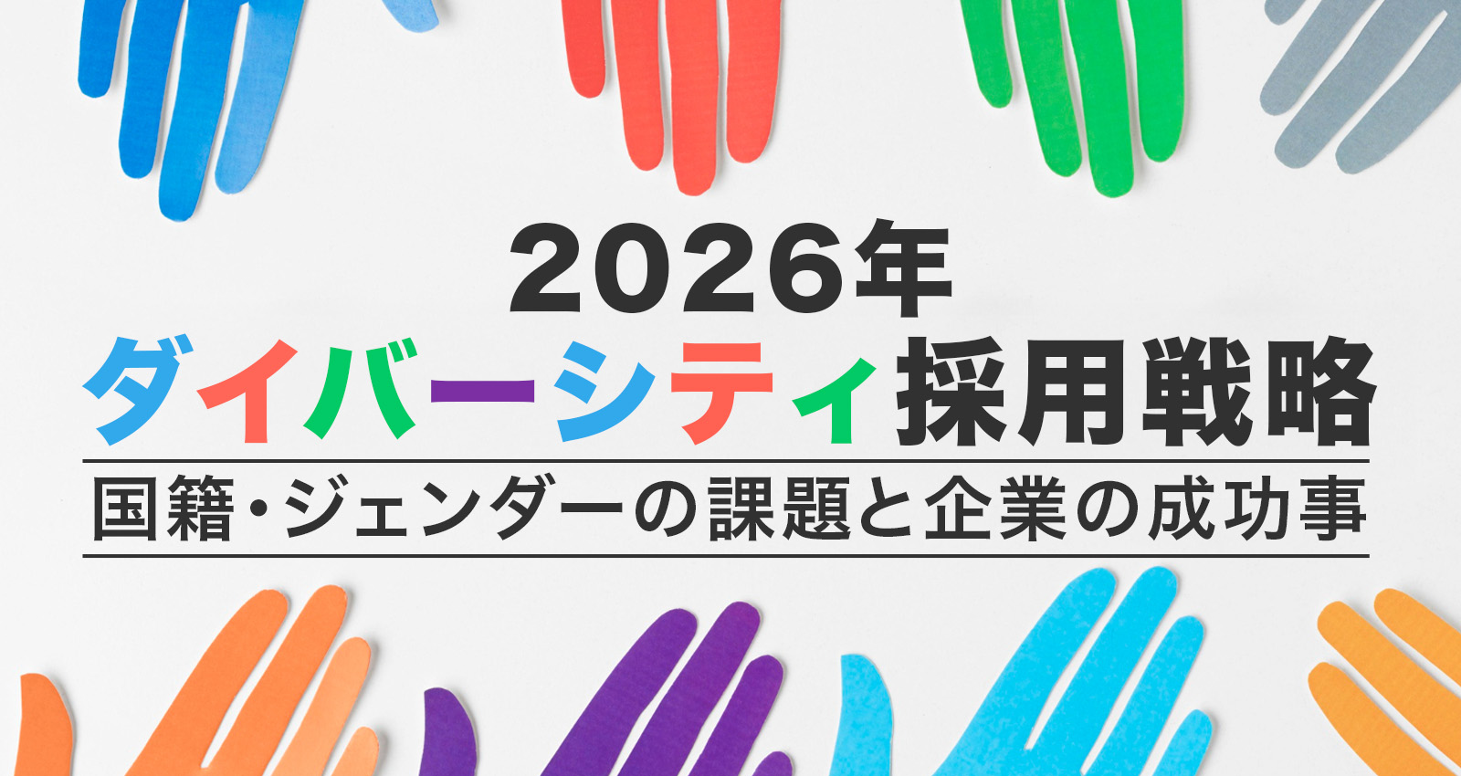 2026年ダイバーシティ採用戦略｜国籍・ジェンダーの課題と企業の成功事