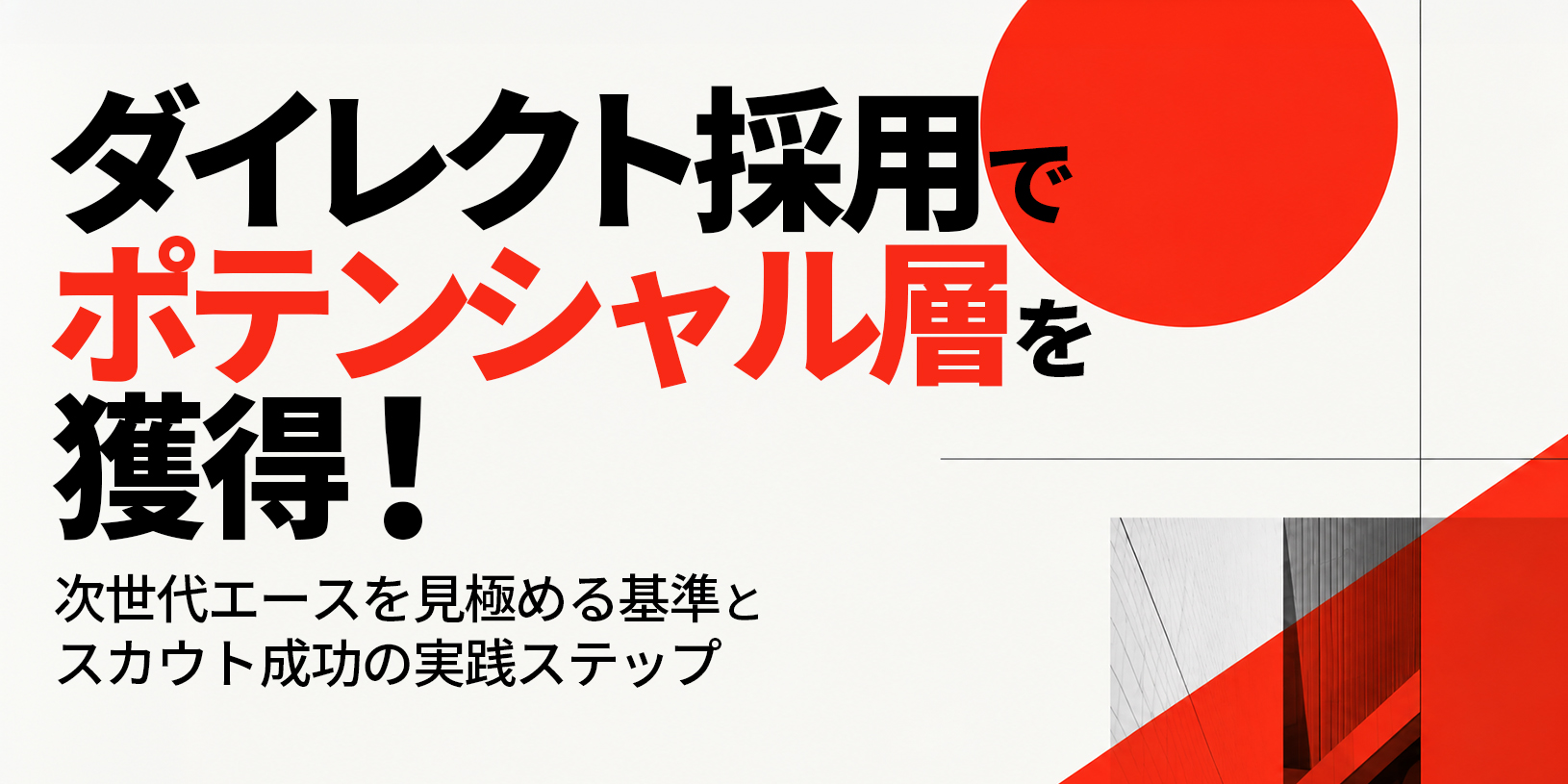 ダイレクト採用でポテンシャル層を獲得！次世代エースを見極める基準とスカウト成功の実践ステップ